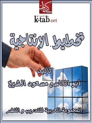 cover image of تخطيط الإنتاجية
